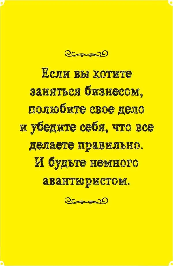 Дилетантский подход ни к чему хорошему не приводит В 80 случаев это путь к - фото 27