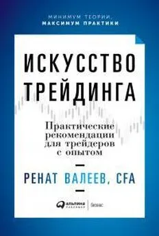 Ренат Валеев - Искусство трейдинга. Практические рекомендации для трейдеров с опытом