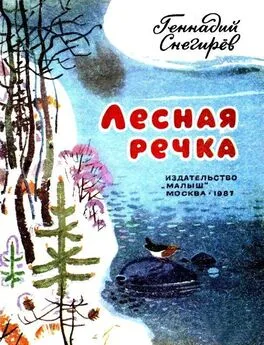 Геннадий Снегирёв - Лесная речка