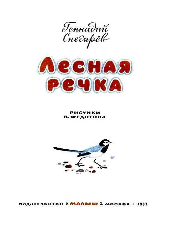 Зимой лесная речка замерзает заносит её снег По речке проходят волки след в - фото 2