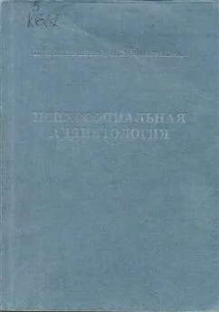 Цезарь Короленко - Психосоциальная аддиктология