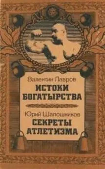 Юрий Шапошников - Истоки богатырства. Секреты атлетизма