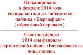 Примечания 1 Тох осет битва здесь военный клич осетин 2 - фото 18