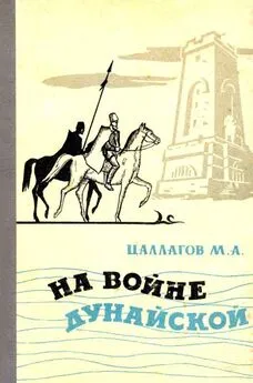 Мамсур Цаллагов - На войне Дунайской [Документальная повесть]