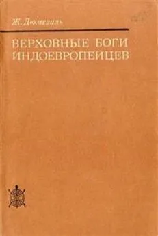 Ж Дюмезиль - Верховные боги индоевропейцев