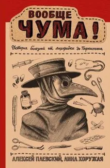 Алексей Паевский - Вообще ЧУМА! [История болезней от лихорадки до Паркинсона]