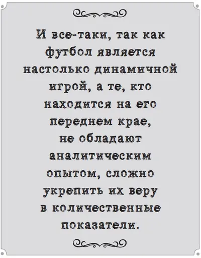 Возражение против идеи что числа могут помочь всегда одно и то же футбол - фото 51