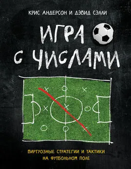 Крис Андерсон - Игра с числами. Виртуозные стратегии и тактики на футбольном поле