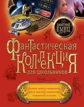 Дмитрий Емец - Планета Черного Императора. Месть мертвого Императора. Повелители галактик