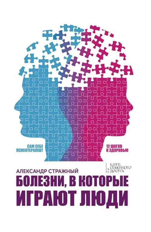 Текст предоставлен правообладателем Болезни в которые играют люди Сам себе - фото 1