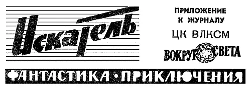 Лазарь Лагин Полет в никуда Усиленно работаю над новым романом для взрослых и - фото 1