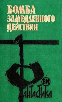 Юрий Глазков - Бомба замедленного действия