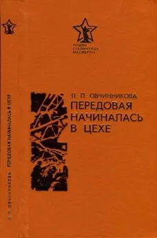 Людмила Овчинникова - Передовая начиналась в цехе