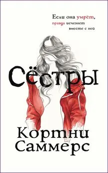 Кортни Саммерс - Сестры