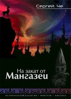 Сергей Че - На закат от Мангазеи [СИ]