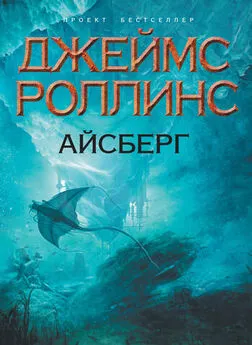 Джим Чайковски - Айсберг