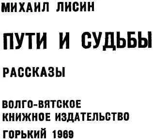 НЕМНОГО О ПИСАТЕЛЕ И ЕГО КНИГАХ Стремятся в литературу многие Не многие - фото 2