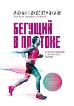 Михай Чиксентмихайи - Бегущий в потоке. Как получать удовольствие от спорта и улучшать результаты