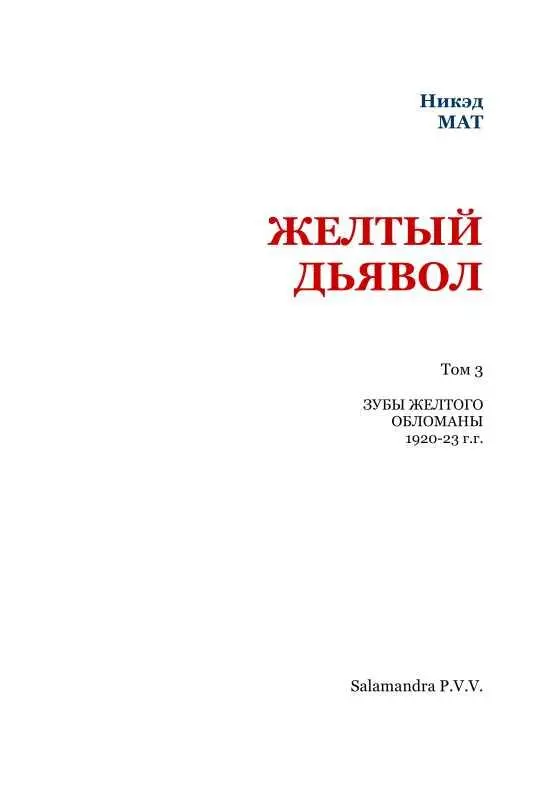 Глава 1ая КАРТА БИТА 1 Некто в пенснэ Кабинет кафе Столик - фото 2