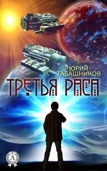 Юрий Табашников - Третья Раса