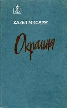 Карел Мисарж - Окраина