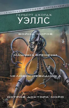 Герберт Уэллс - Война миров. Машина времени. Человек-невидимка. Остров доктора Моро [litres]