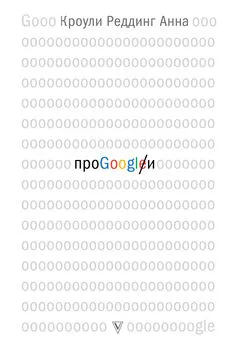 Анна Кроули Реддинг - Про GOOGLE