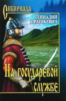 Геннадий Прашкевич - На государевой службе