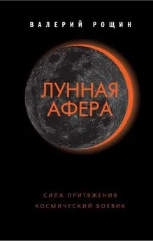 Валерий Рощин - Лунная афера