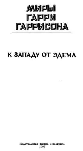 Гарри Гаррисон К Западу от Эдема Harry Harrison West of Eden Другие - фото 3