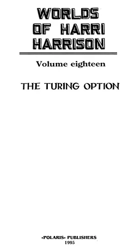 Гарри Гаррисон Марвин Мински Выбор по Тьюрингу Harry Harrison Marvin - фото 2