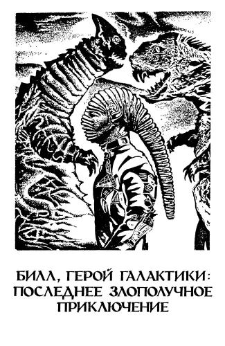 Гарри Гаррисон Дэвид Хэррис Билл герой Галактики Последнее злополучное - фото 6