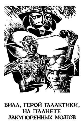 Гарри Гаррисон Роберт Шекли Билл герой Галактики На планете закупоренных - фото 5