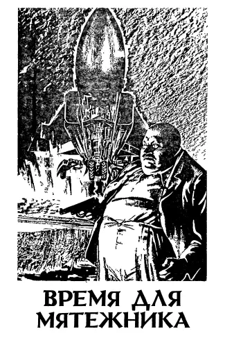 Гарри Гаррисон Время для мятежника Harry Harrison A Rebel in Time Другие - фото 5