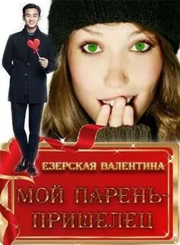 Валентина Езерская - Мой парень — пришелец [СИ]
