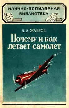 Алексей Жабров - Почему и как летает самолет [Изд. 2-е]