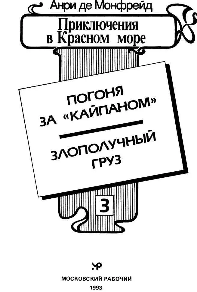 ПОГОНЯ ЗА КАЙПАНОМ ЧАСТЬ ПЕРВАЯ I Приготовления Сейчас август 1921 - фото 2