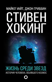 Майкл Уайт - Стивен Хокинг. Жизнь среди звезд