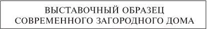 И поставил трибуны по обеим его сторонам Однажды загородная фирма попыталась - фото 1