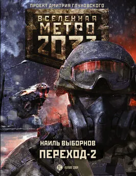 Наиль Выборнов - Метро 2033. Переход-2. На другой стороне [litres]