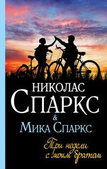 Николас Спаркс - Три недели с моим братом [litres]