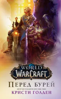Кристи Голден - World Of Warcraft: Перед бурей [litres]