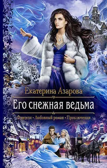 Екатерина Азарова - Его снежная ведьма [litres]