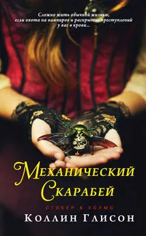 Коллин Глисон - Механический скарабей