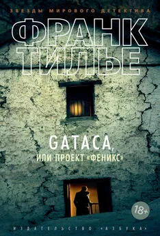 Франк Тилье - Gataca, или Проект «Феникс» [litres]