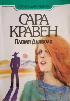 Сара Кравен - Пламя дьявола