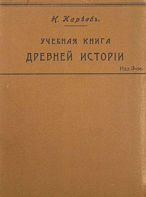 Обложка дореволюционного издания Учебной книги Древней истории Н И Кареева - фото 1