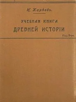 Николай Кареев - Учебная книга Древней истории с историческими картами