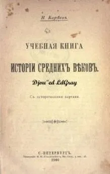 Николай Кареев - Учебная книга истории Средних веков с историческими картами