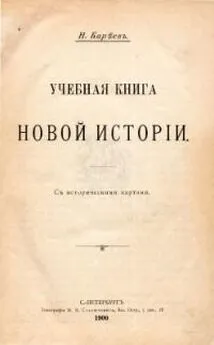 Николай Кареев - Учебная книга Новой истории